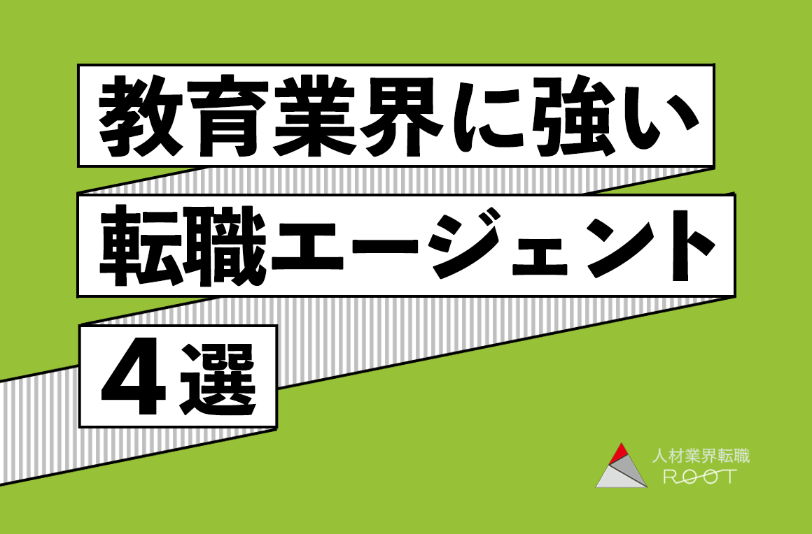 教育業界に強い転職エージェント