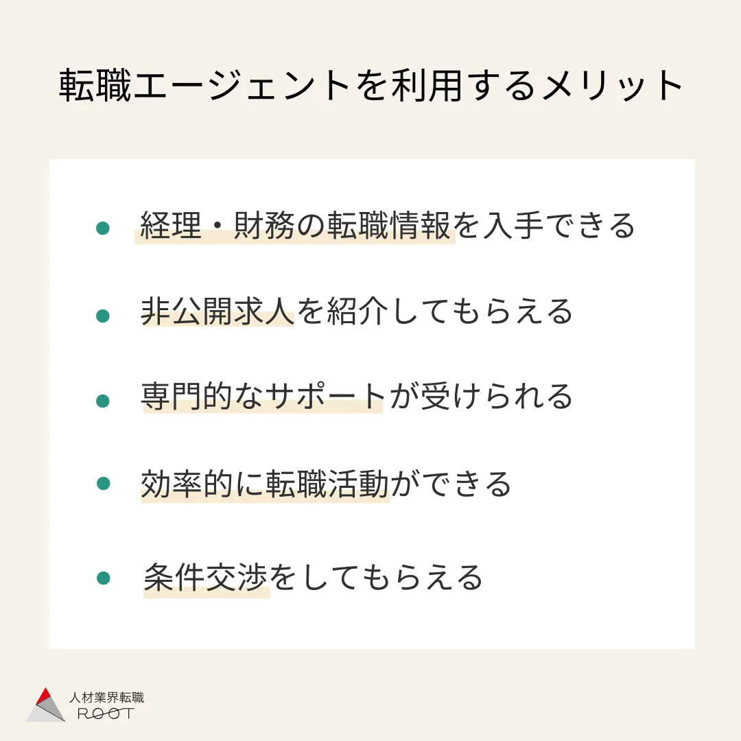 経理が転職エージェントを活用するメリット