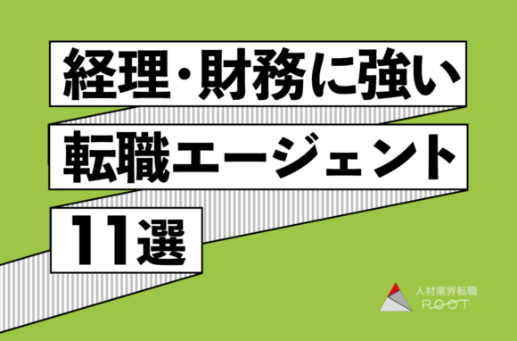 経理・財務・FP&Aの転職に強いおすすめ転職エージェント11選