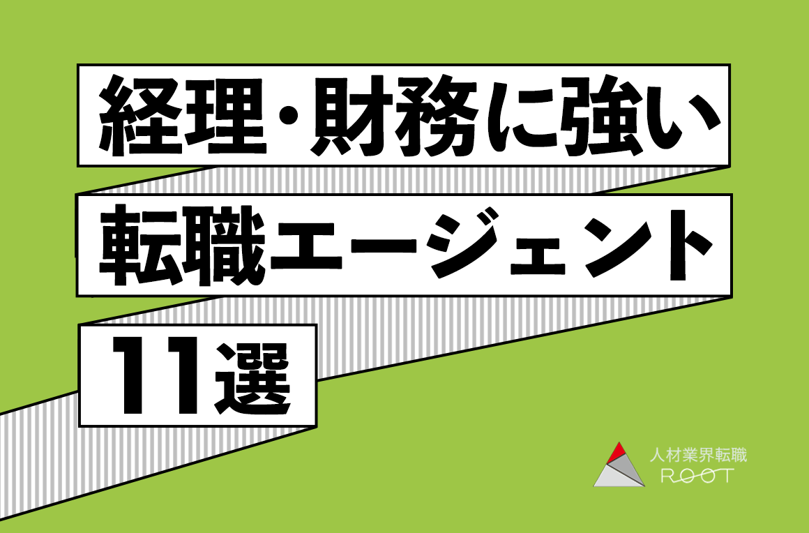 経理・財務におすすめの転職エージェント