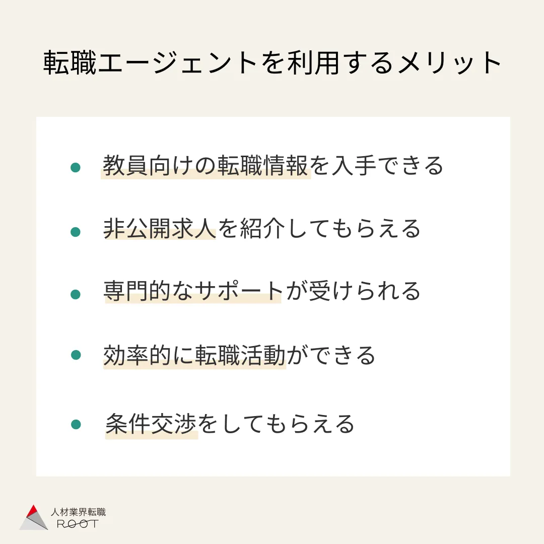 教員が転職エージェントを利用するメリット