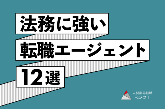 法務・コンプライアンスの転職に強いおすすめ転職エージェント12選