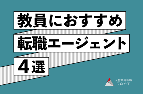 教員におすすめの転職エージェント4選