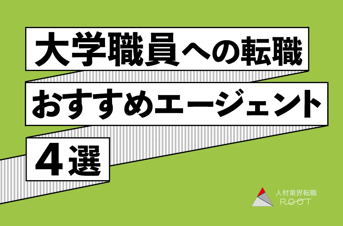 大学職員への転職におすすめの転職エージェント