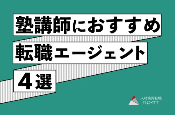 塾講師におすすめの転職エージェント4選