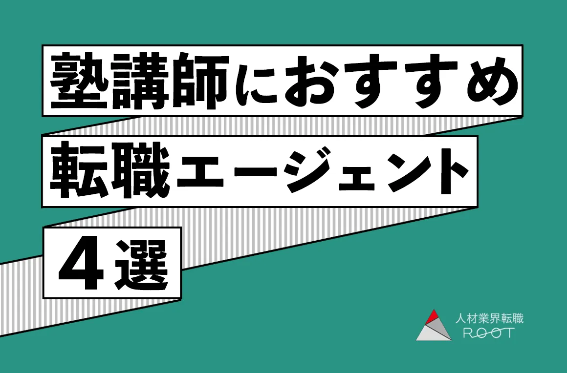 塾講師におすすめの転職エージェント