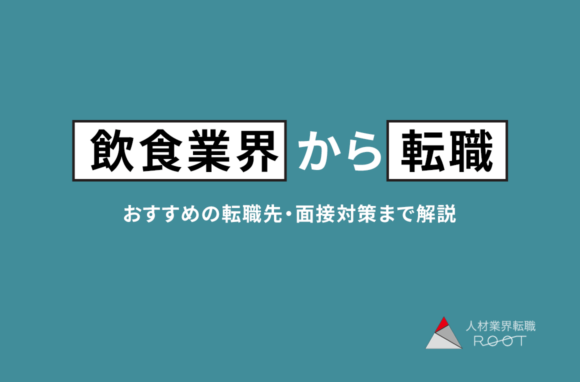 飲食業界からの転職のコツ｜おすすめ転職先・面接対策まで