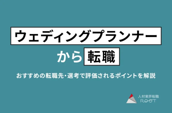 ウェディングプランナーから転職！ブライダル業界出身者におすすめの転職先・選考で評価されるポイントを解説