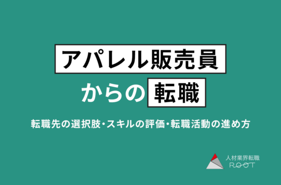 アパレル販売員からの転職｜現実的な選択肢と準備の進め方