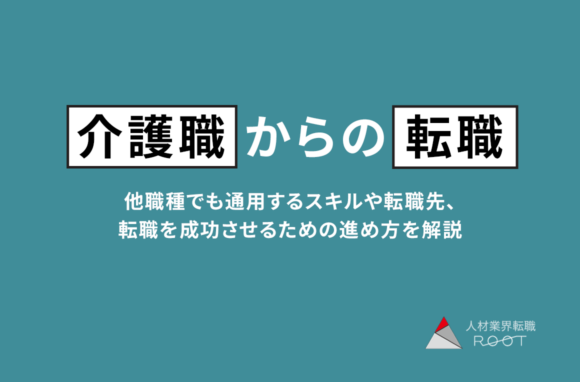 介護職からの転職を成功させる方法｜スキルを活かせる転職先と進め方を解説