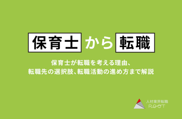 保育士から転職を考えたら読む記事｜よくある悩み・転職先・進め方を解説