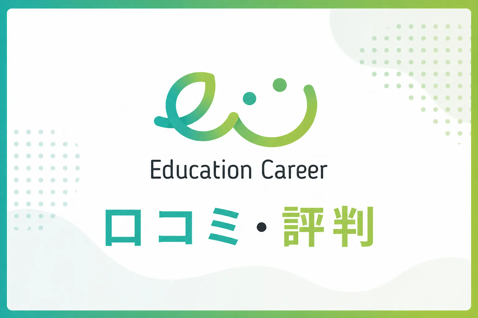 教育業界専門の転職エージェントEducation Careerの口コミ・評判