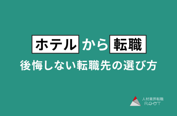 ホテルから転職したい人へ。後悔しない転職先の選び方