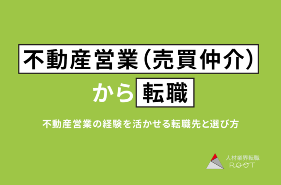 不動産営業（売買仲介）から転職｜経験を活かせる転職先と選び方