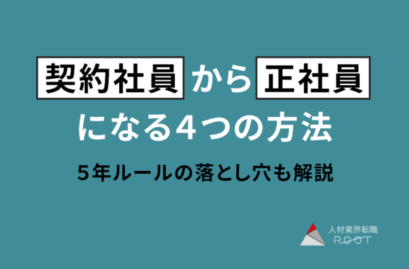 契約社員から正社員になる4つの方法｜5年ルールの落とし穴も解説