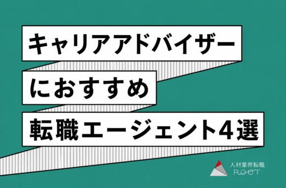 キャリアアドバイザーにおすすめの転職エージェント4選