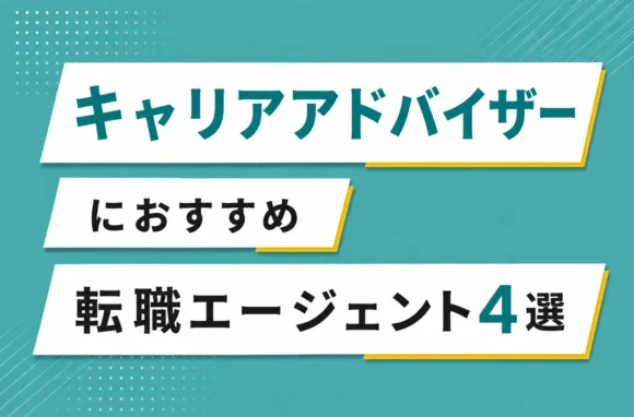 キャリアアドバイザーにおすすめの転職エージェント4選