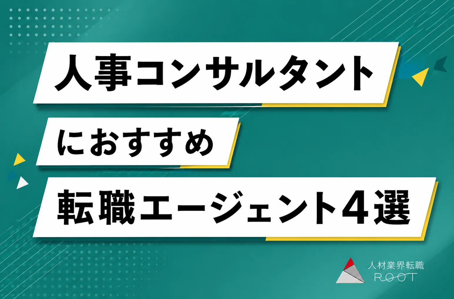 人事コンサルタントにおすすめの転職エージェント