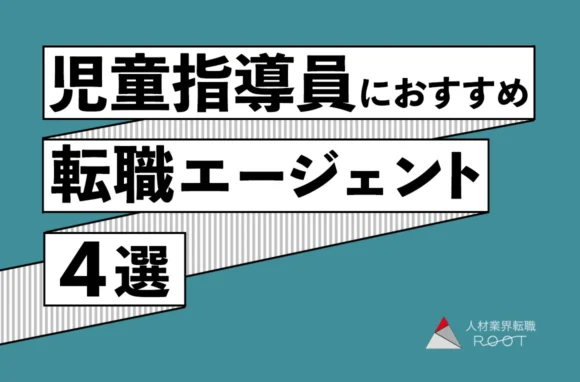 児童指導員におすすめの転職エージェント4選