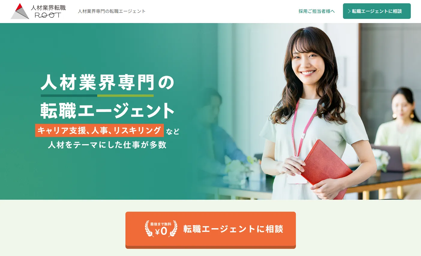 人材業界専門の転職エージェント「人材業界転職ルート」