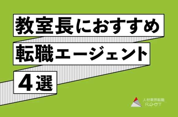 教室長・スクールマネージャーにおすすめの転職エージェント4選