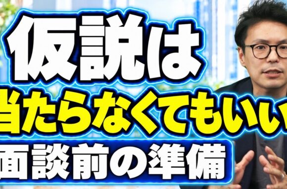 結果を出すキャリアアドバイザーの仮説思考｜面談前の準備と仮説の立て方を解説