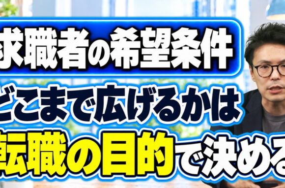 出来るキャリアアドバイザーは求職者の希望条件をどうすり合わせる？
